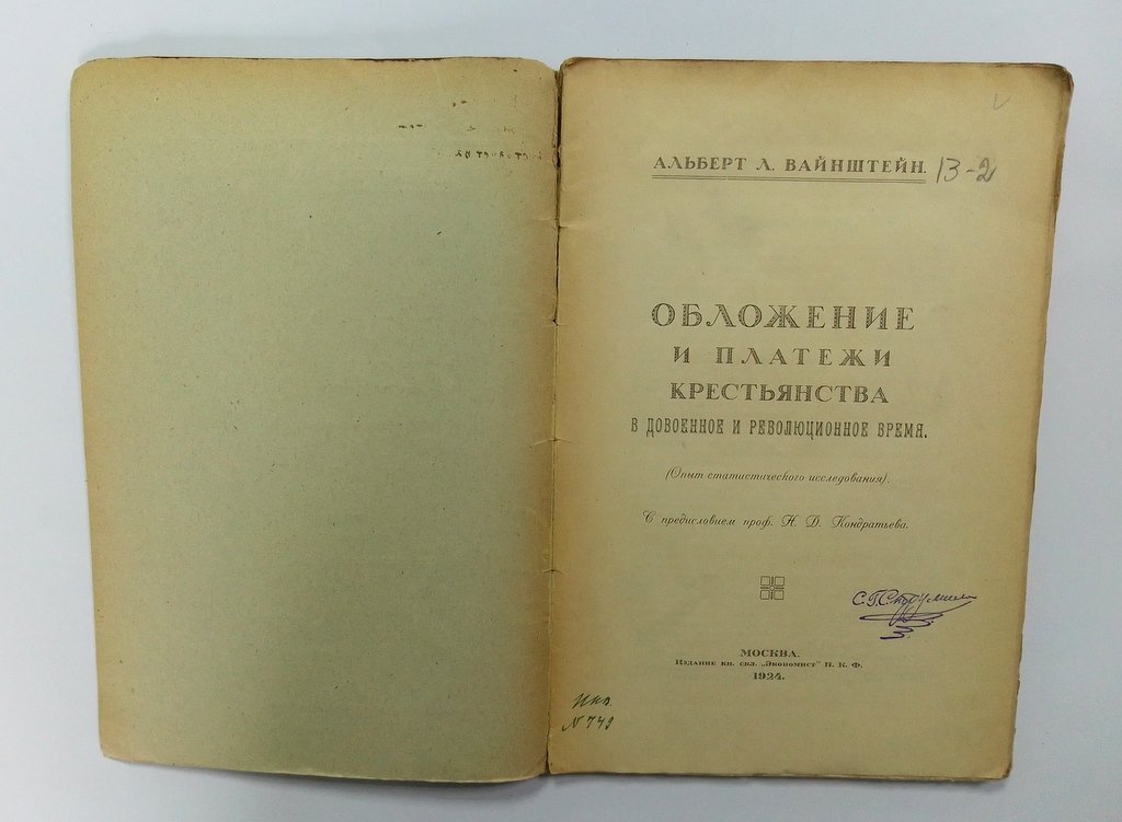 Вайнштейн, А.Л. Обложение и платежи крестьянства в довоенное и революционное время.