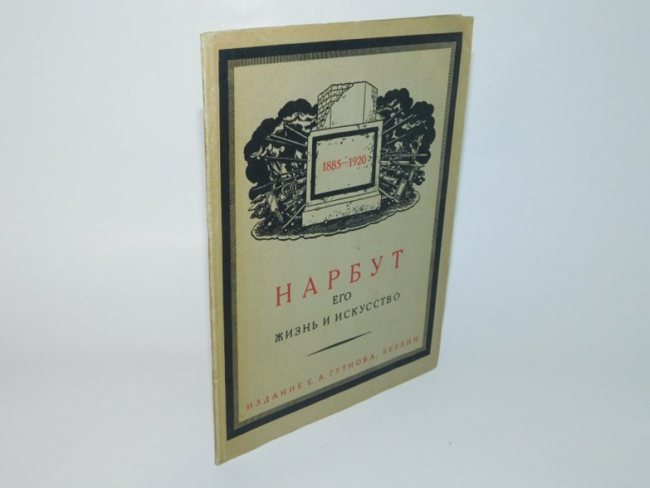 Лукомский Г. К. Егор Нарбут. Художник -график. Его жизнь и искусство.
