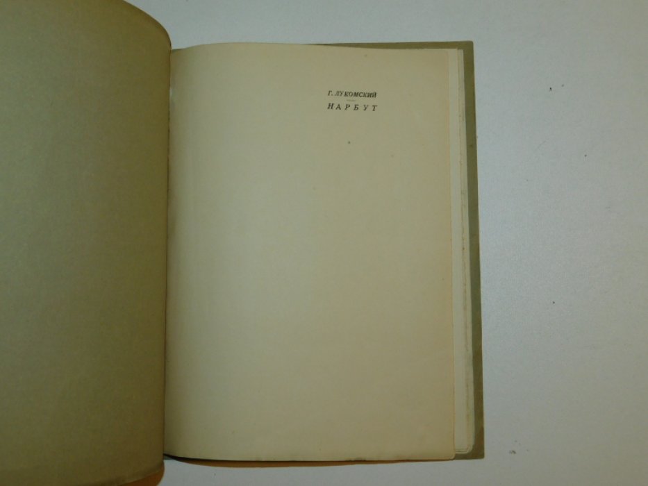 Лукомский Г. К. Егор Нарбут. Художник -график. Его жизнь и искусство.
