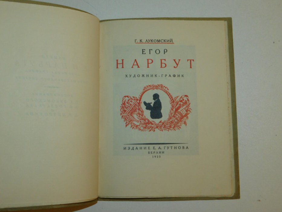 Лукомский Г. К. Егор Нарбут. Художник -график. Его жизнь и искусство.