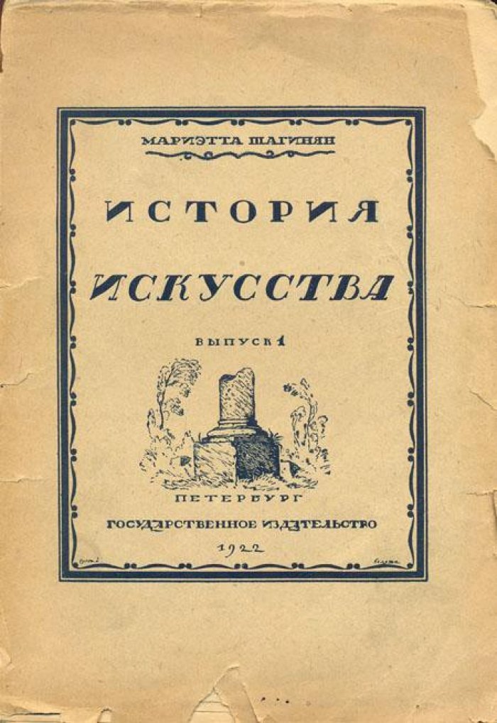 Шагинян, Мариэтта. История искусства для консерваторий.