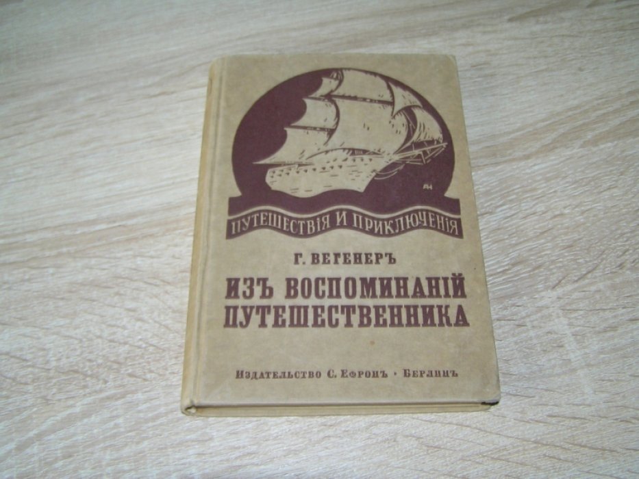 Вегенер Г. Из воспоминаний путешественника.