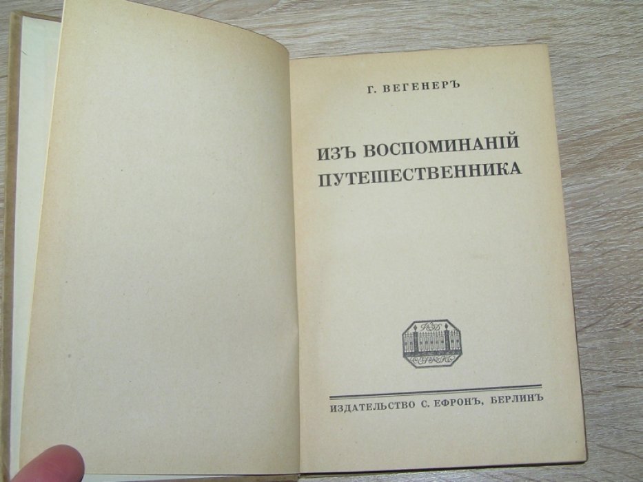 Вегенер Г. Из воспоминаний путешественника.