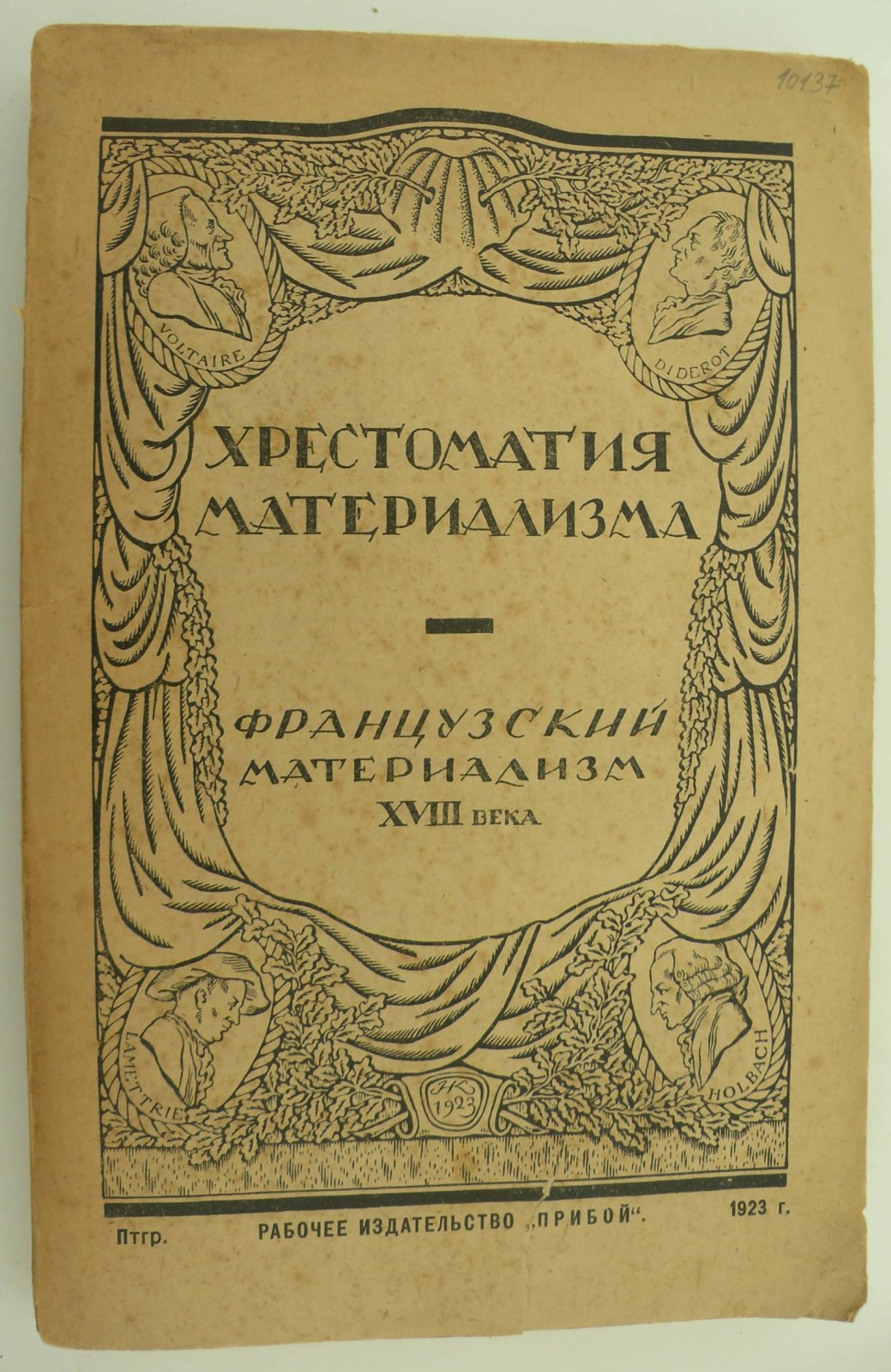 Хрестоматия по французскому материализму XVIII в. Выпуск 1-й. Бог, природа и человек.