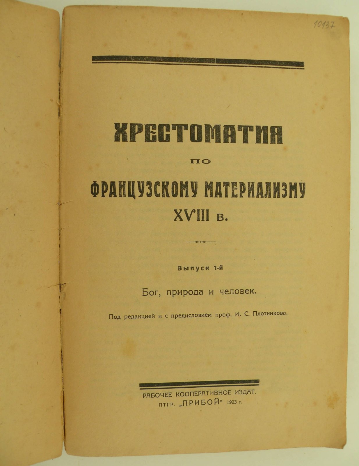 Хрестоматия по французскому материализму XVIII в. Выпуск 1-й. Бог, природа и человек.