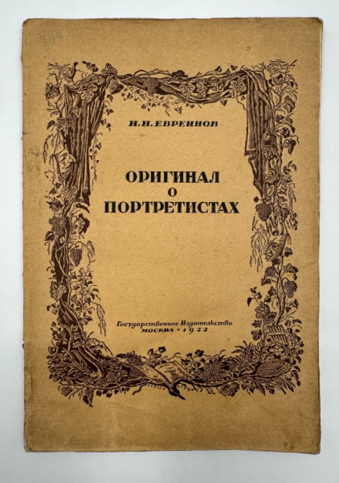 Евреинов Николай. Оригинал о портретистах.