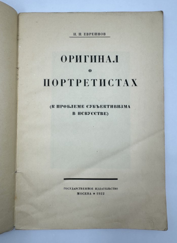 Евреинов Николай. Оригинал о портретистах.