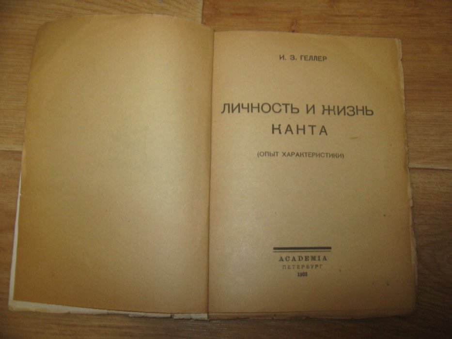 Геллер И. З. Личность и жизнь Канта (опыт характеристики).