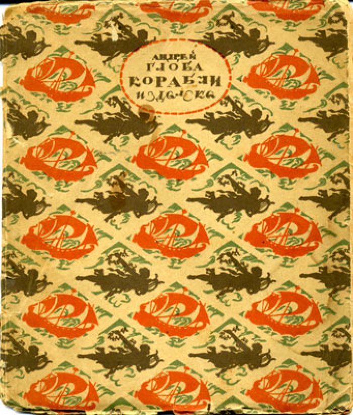Глоба А. Корабли издалека.