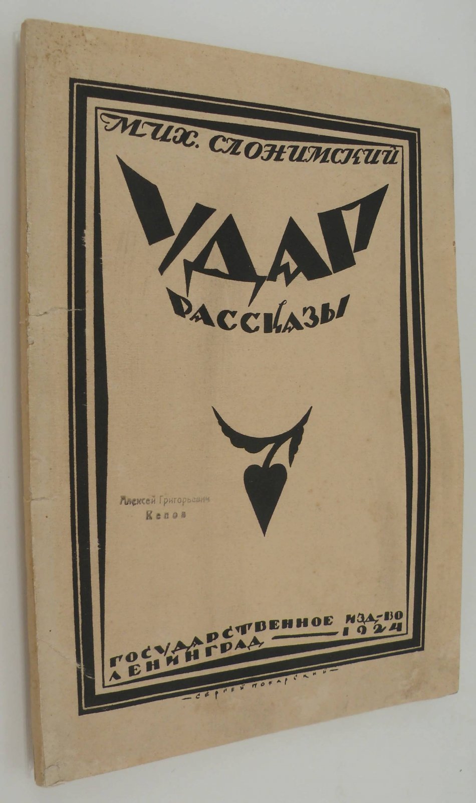 Слонимский Михаил. Удар. Рассказы.