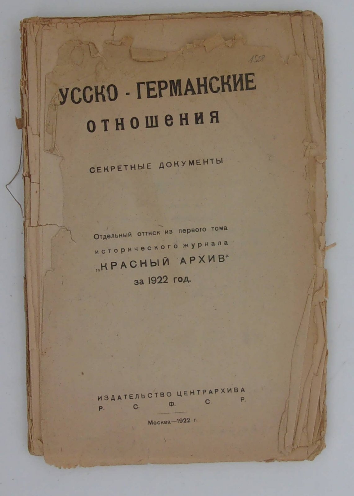 Русско-Германские отношения. Секретные документы.