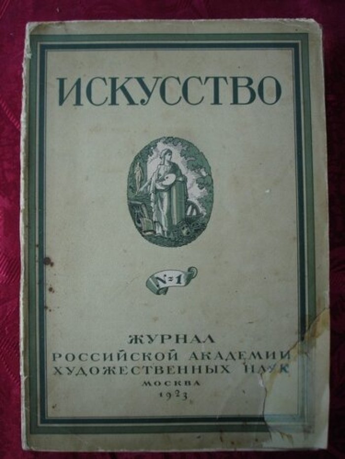 Искусство. Журнал Российской Академии художественных наук.