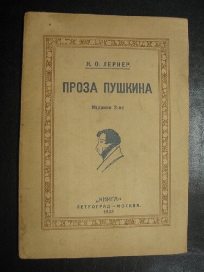 Лернер Н.О. Проза Пушкина.