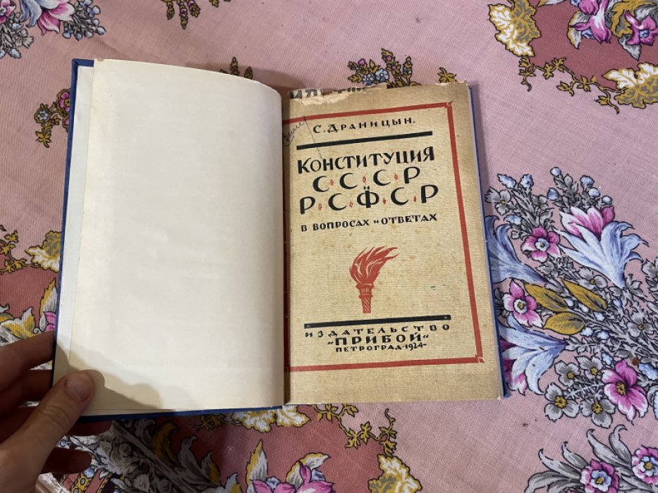 Драницын С. Конституция СССР и РСФСР.