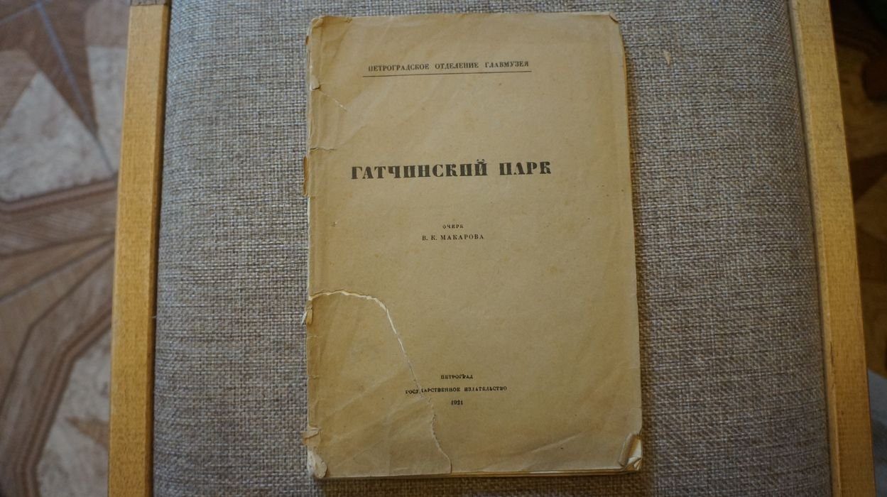 Макаров В. К. Гатчинский парк.