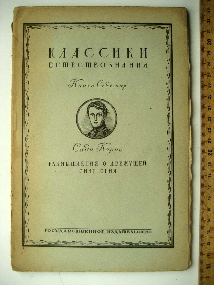 Карно С. Размышления о движущей силе огня и.