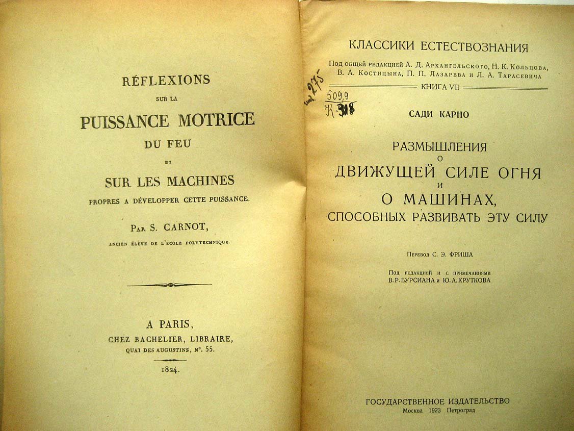 Карно С. Размышления о движущей силе огня и.