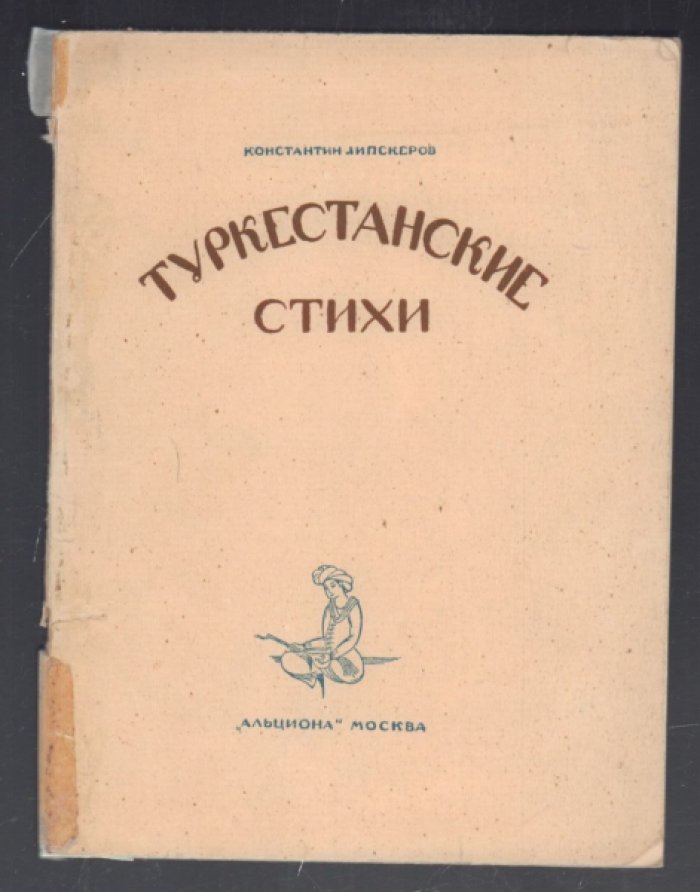 Липскеров К. Туркестанские стихи.