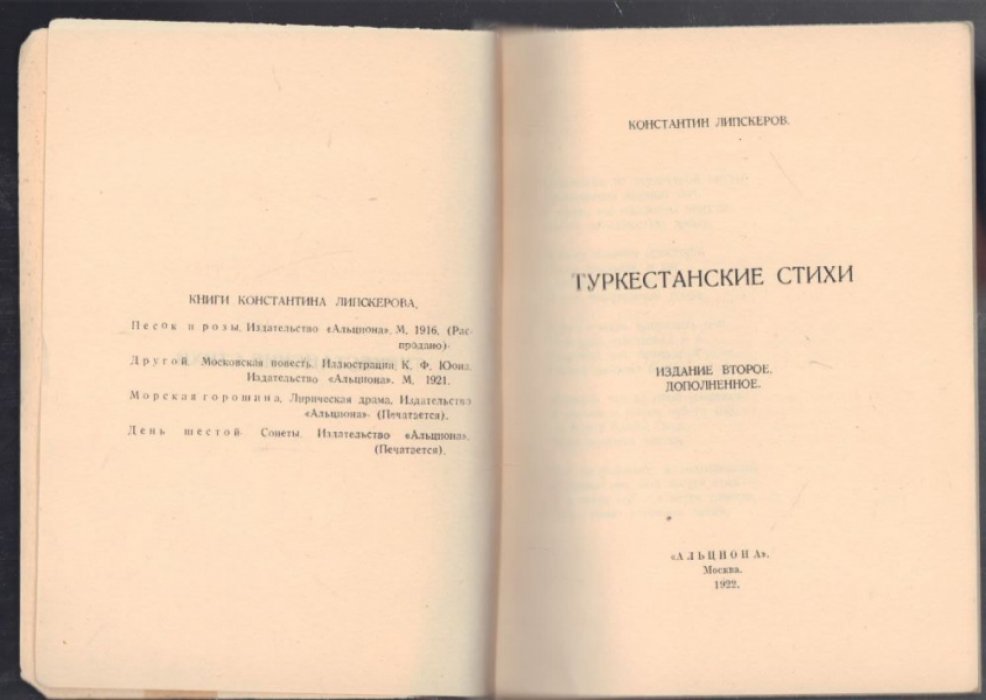 Липскеров К. Туркестанские стихи.