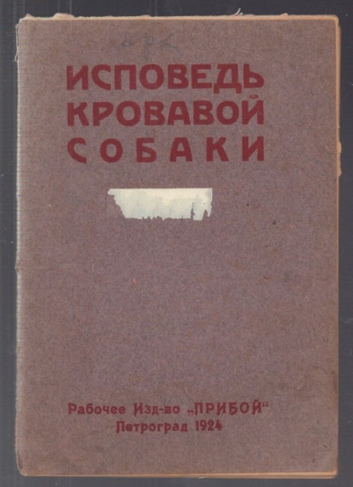 Густав Носке. Исповедь кровавой собаки. Социал-демократ Носке о своих предательствах.