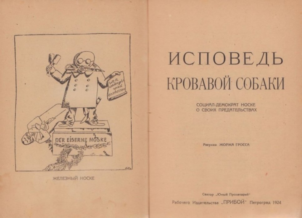 Густав Носке. Исповедь кровавой собаки. Социал-демократ Носке о своих предательствах.