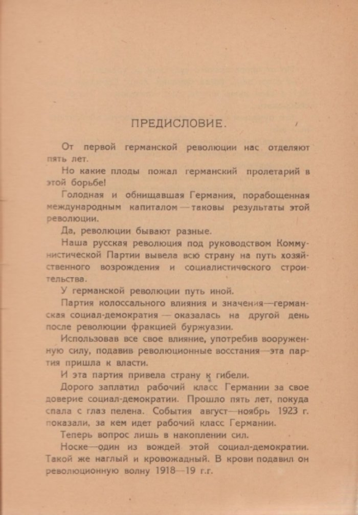 Густав Носке. Исповедь кровавой собаки. Социал-демократ Носке о своих предательствах.