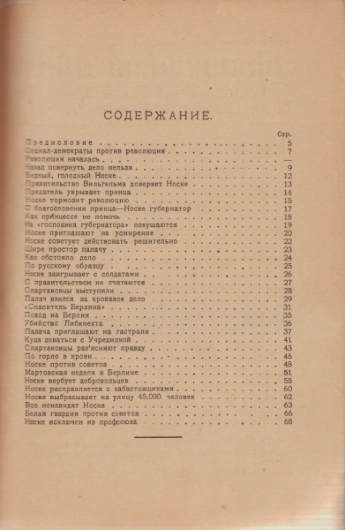 Густав Носке. Исповедь кровавой собаки. Социал-демократ Носке о своих предательствах.