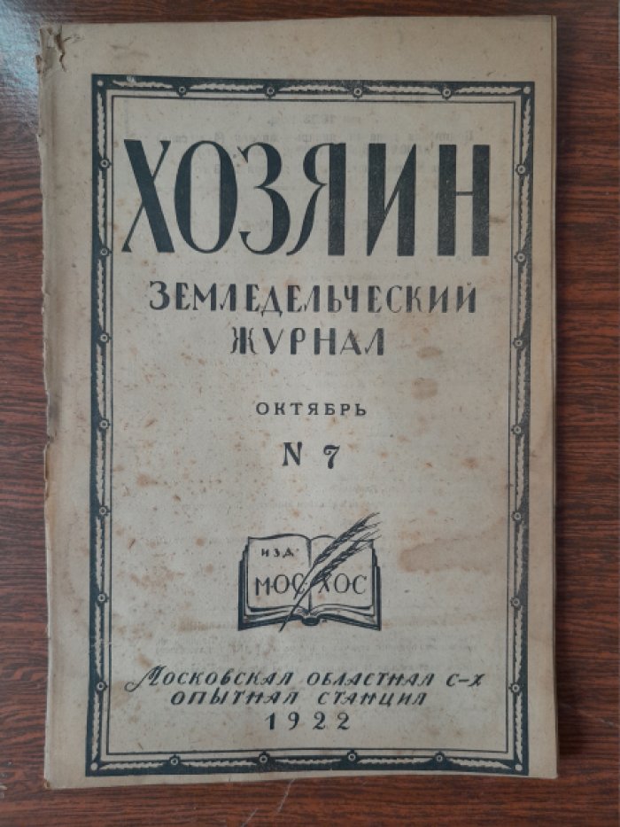 Хозяин. Земледельческий журнал. № 7, октябрь 1922 г.