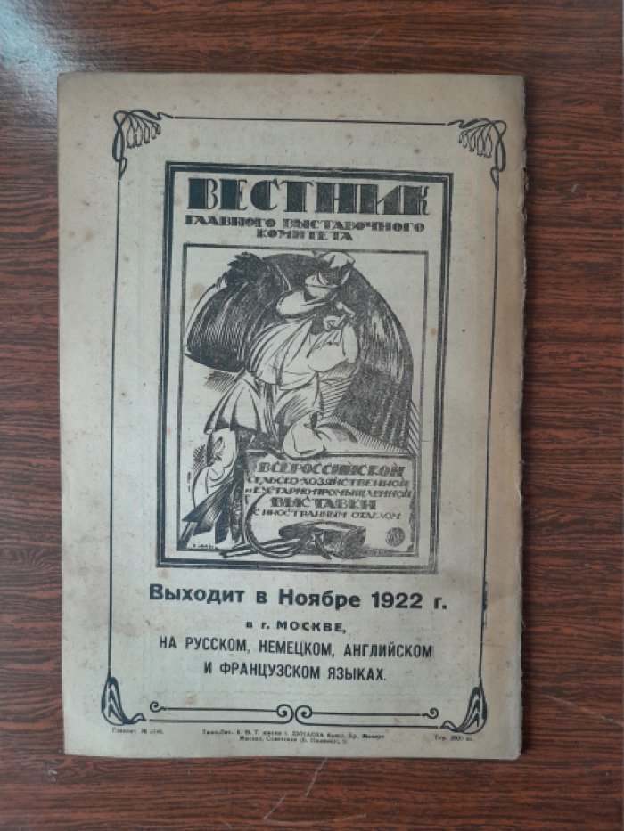 Хозяин. Земледельческий журнал. № 7, октябрь 1922 г.