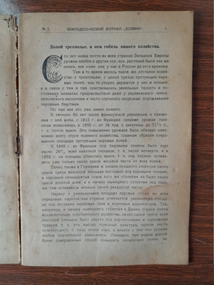 Хозяин. Земледельческий журнал. № 7, октябрь 1922 г.