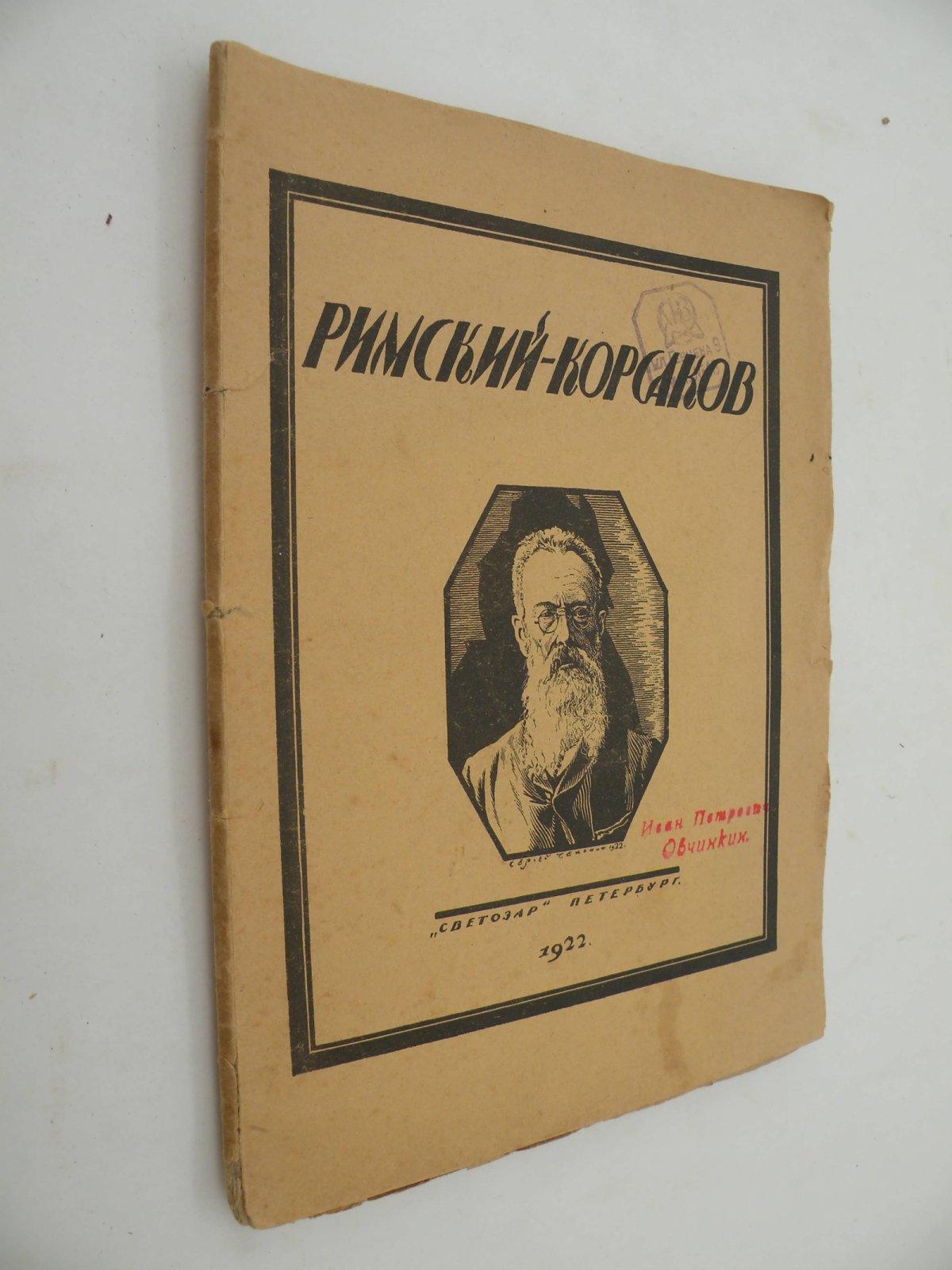 Глебов Игорь. Римский-Корсаков. Опыт характеристики.