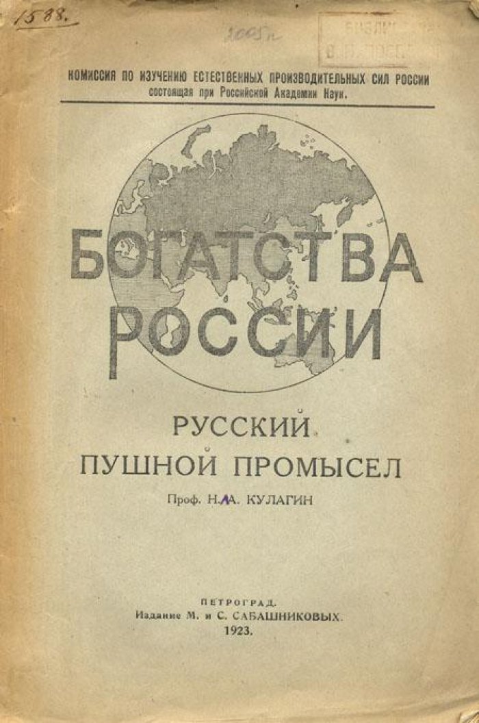 Кулагин, Н.М. Русский пушной промысел.