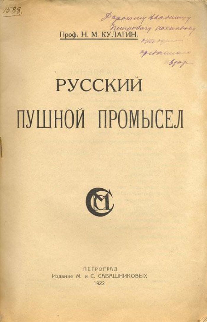 Кулагин, Н.М. Русский пушной промысел.
