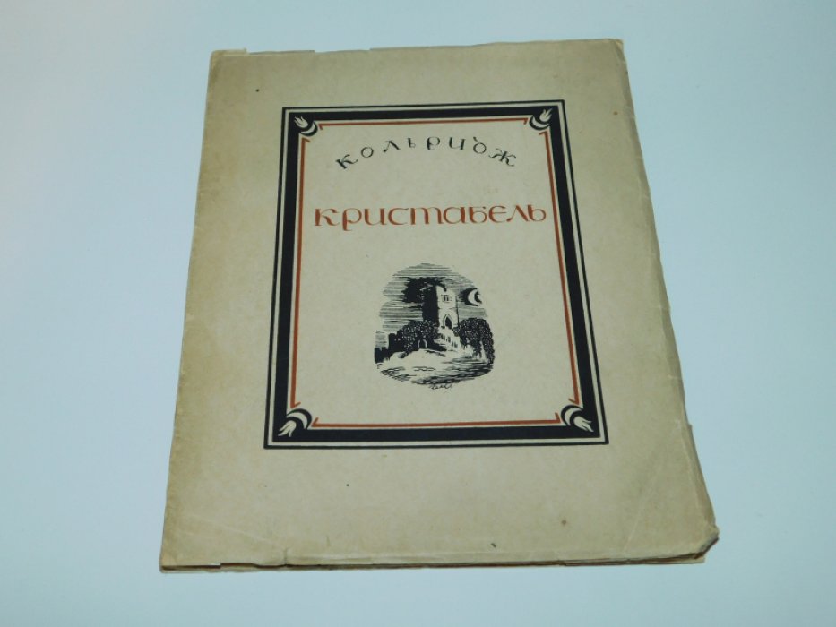 Кольридж. Кристабель.