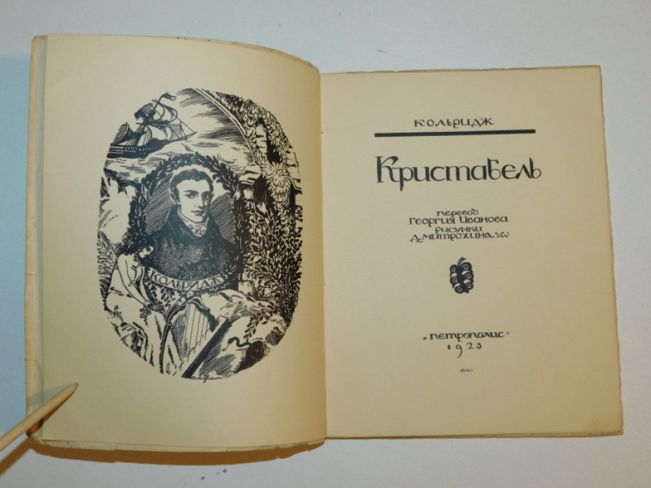 Кольридж. Кристабель.