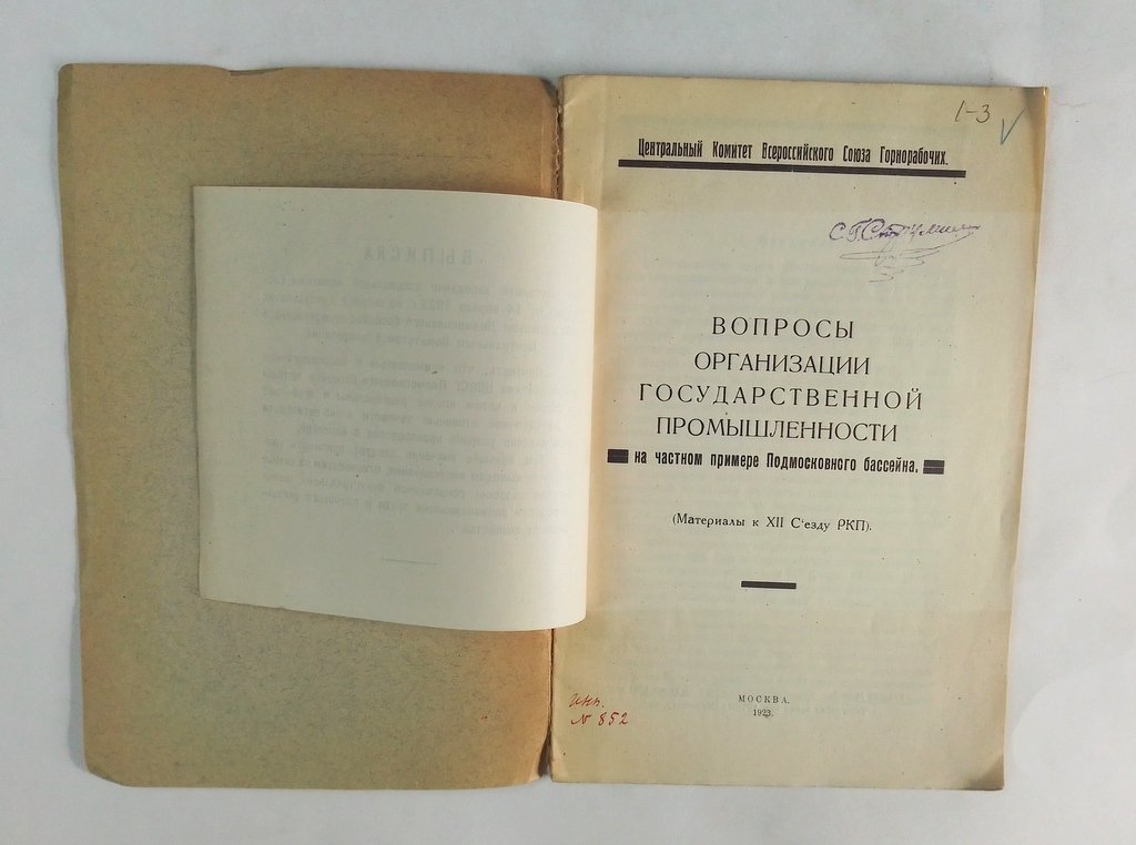 Вопросы организации государственной промышленности.