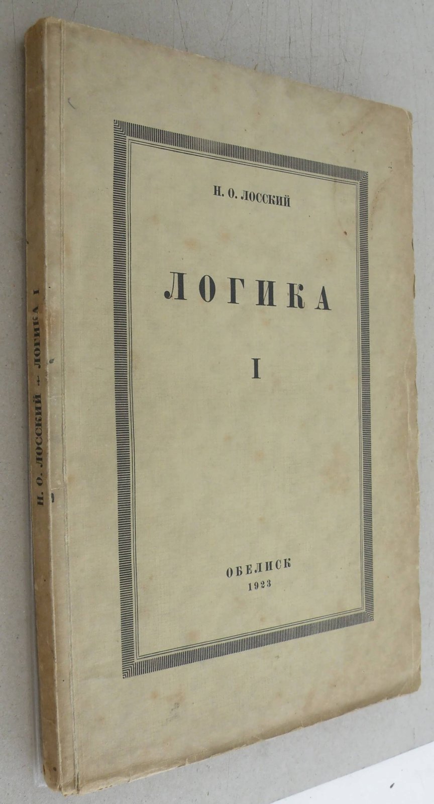 Лосский Н.О. Логика. Часть 1. Суждение, понятие.