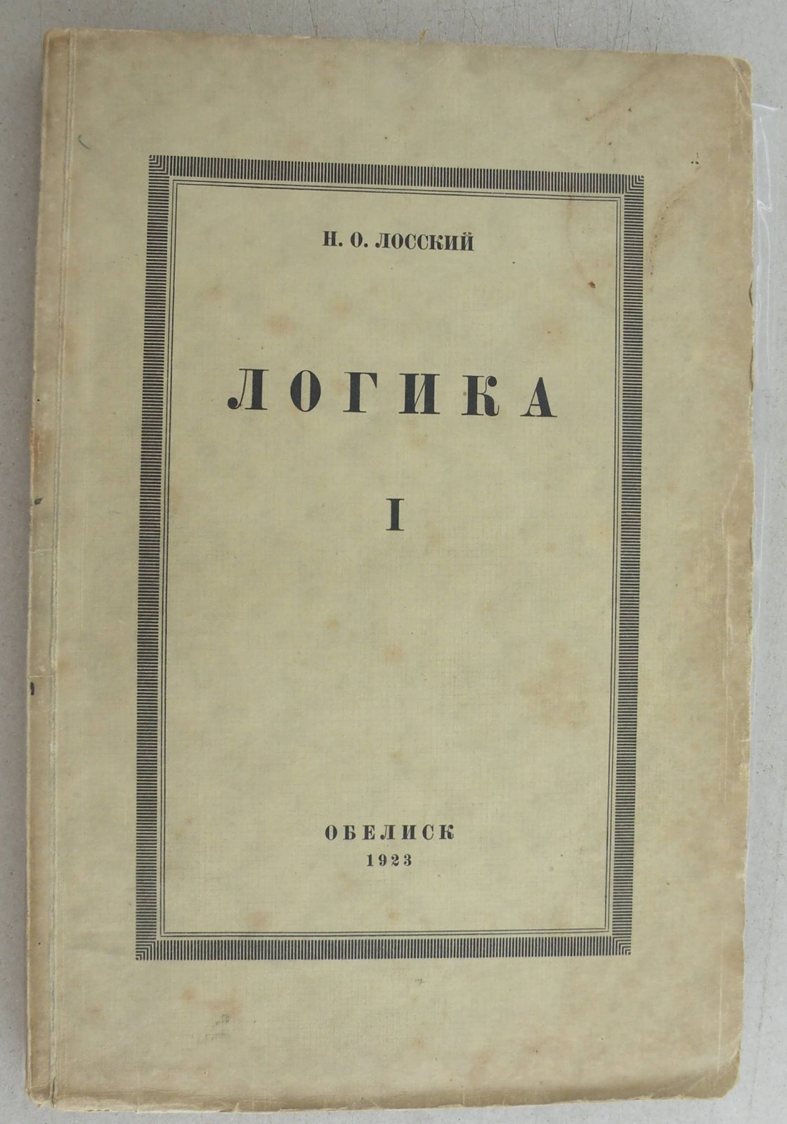 Лосский Н.О. Логика. Часть 1. Суждение, понятие.
