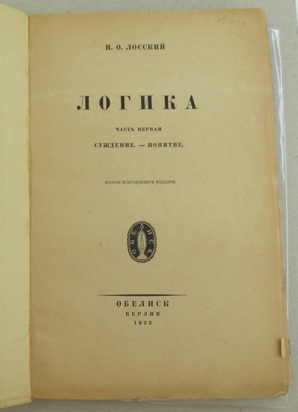 Лосский Н.О. Логика. Часть 1. Суждение, понятие.