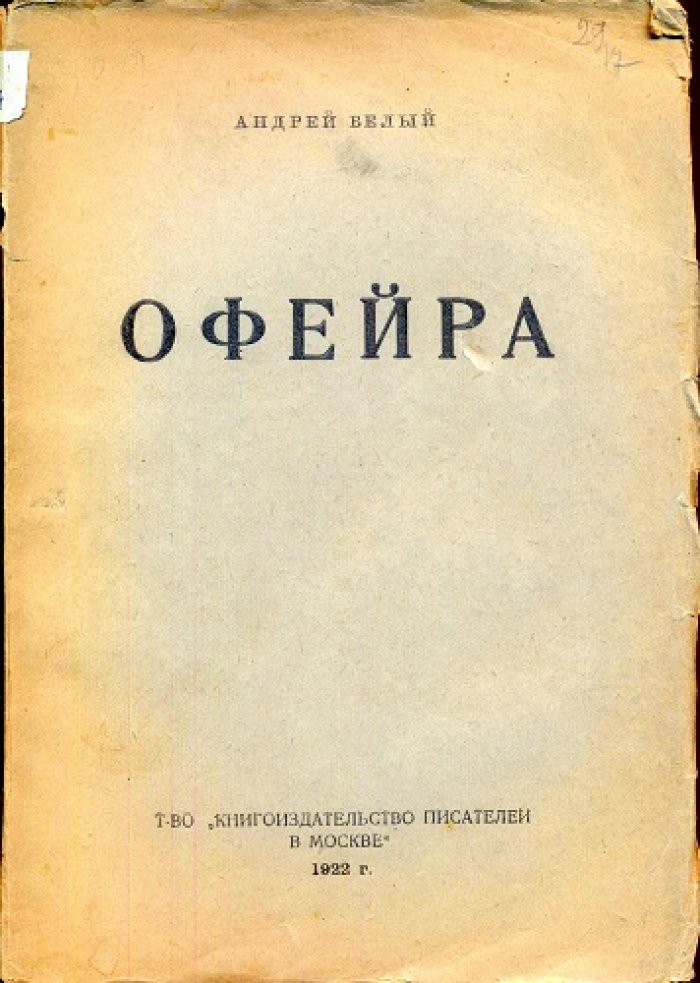 Белый, Андрей (Бугаев, Борис Николаевич). Офейра.