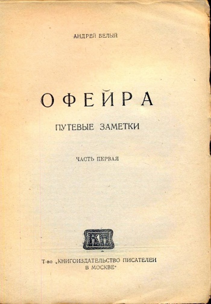 Белый, Андрей (Бугаев, Борис Николаевич). Офейра.