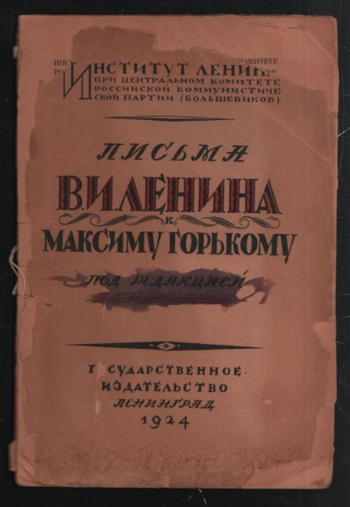 Письма В.И. Ленина к Максиму Горькому 1908-1913 гг.