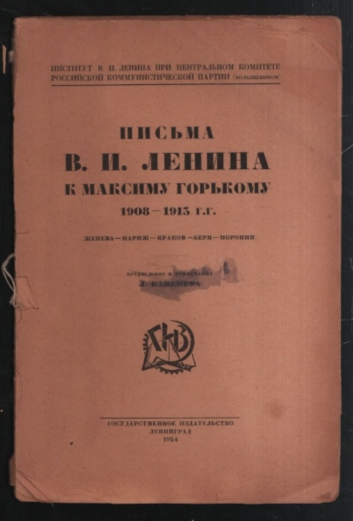 Письма В.И. Ленина к Максиму Горькому 1908-1913 гг.