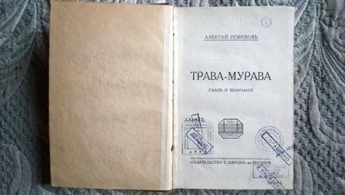 Ремизов А. Трава-мурава.