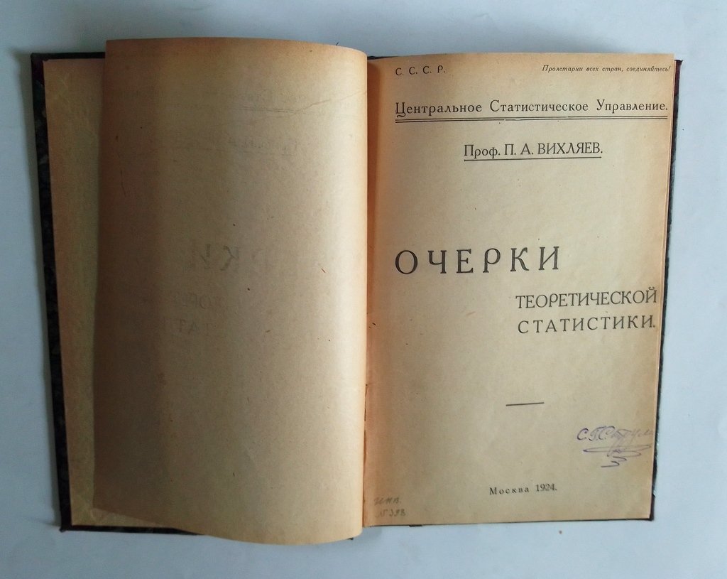 Вихляев, П.А. Очерки по теории статистики.
