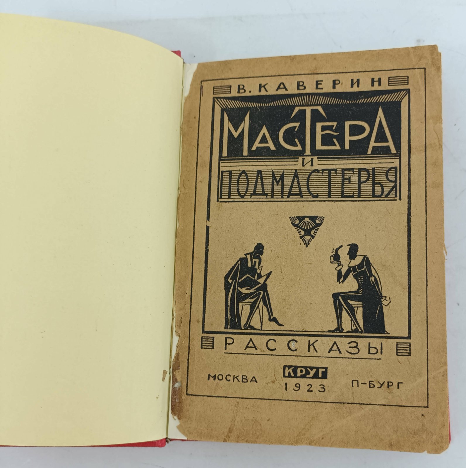 Каверин В. Мастера и подмастерья. Рассказы.