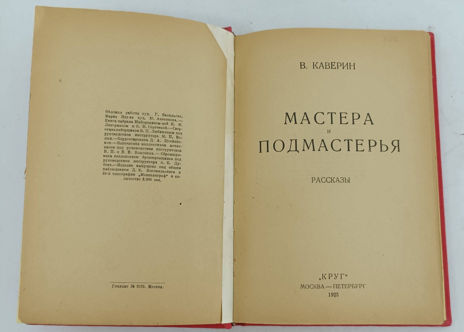 Каверин В. Мастера и подмастерья. Рассказы.