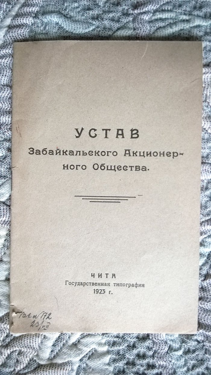 Устав Забайкальского акционерного общества.