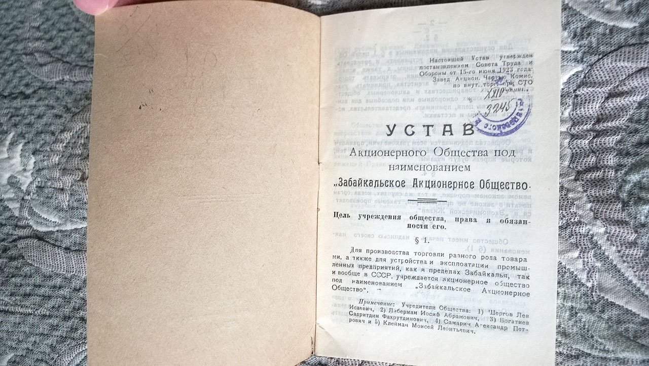 Устав Забайкальского акционерного общества.
