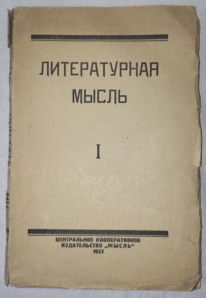 Литературная Мысль I. Альманах